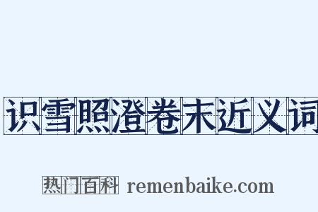 识雪照澄卷末近义词是什么意思的图片